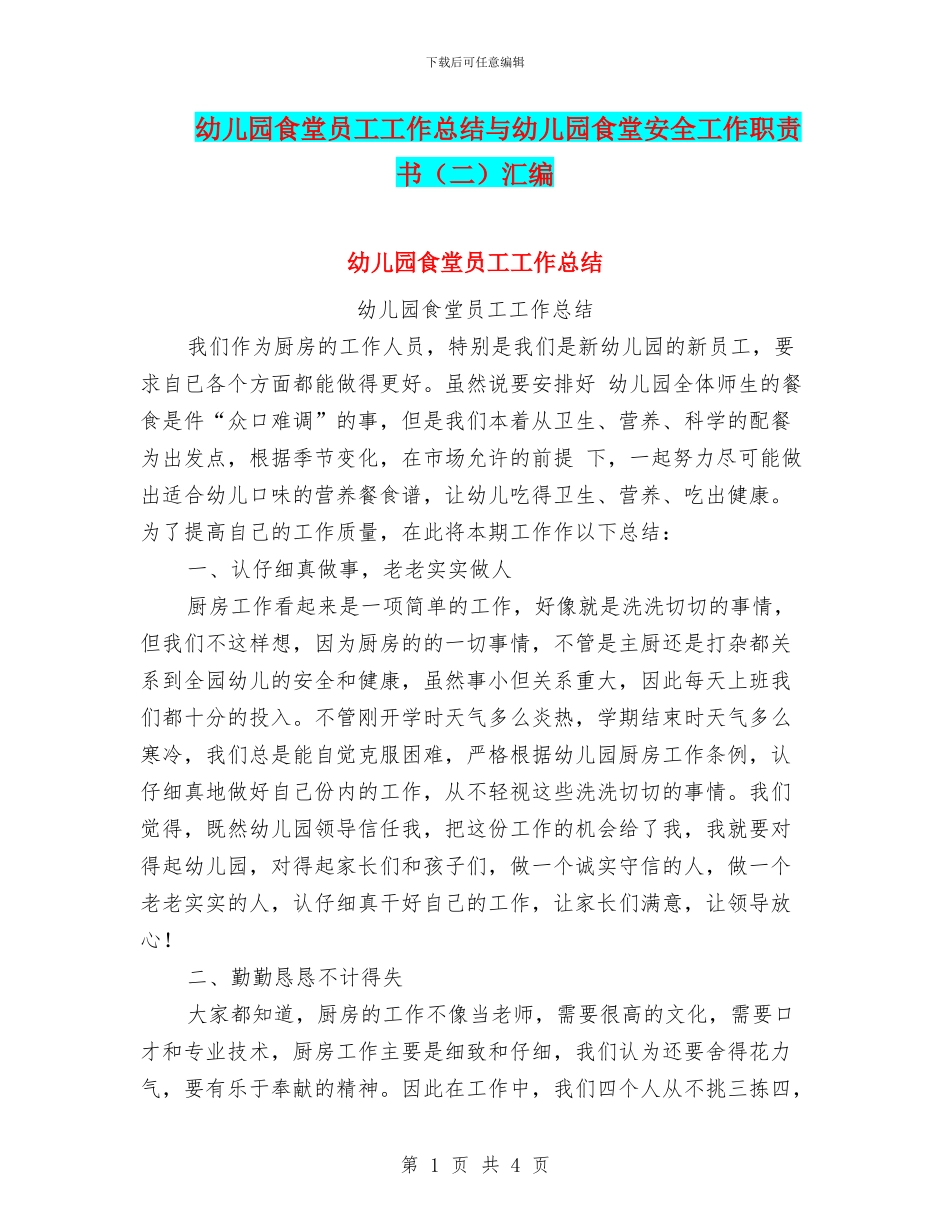 幼儿园食堂员工工作总结与幼儿园食堂安全工作职责书汇编_第1页