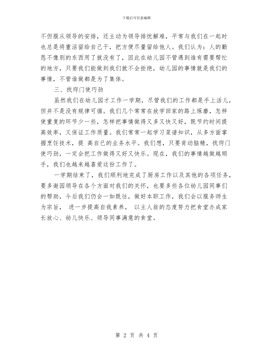 幼儿园食堂员工工作总结与幼儿园食堂安全工作职责书汇编_第2页