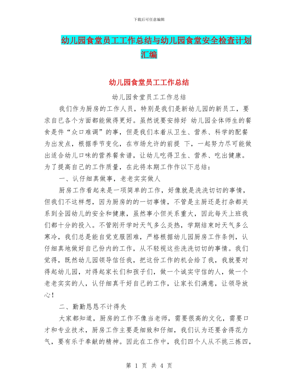 幼儿园食堂员工工作总结与幼儿园食堂安全检查计划汇编_第1页