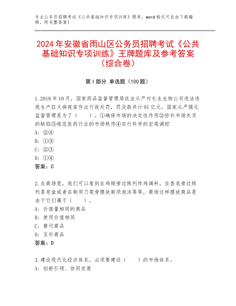 2024年安徽省雨山区公务员招聘考试《公共基础知识专项训练》王牌题库及参考答案（综合卷）_第1页
