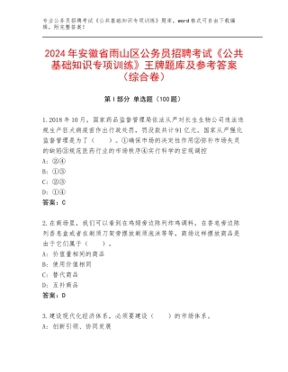 2024年安徽省雨山区公务员招聘考试《公共基础知识专项训练》王牌题库及参考答案（综合卷）
