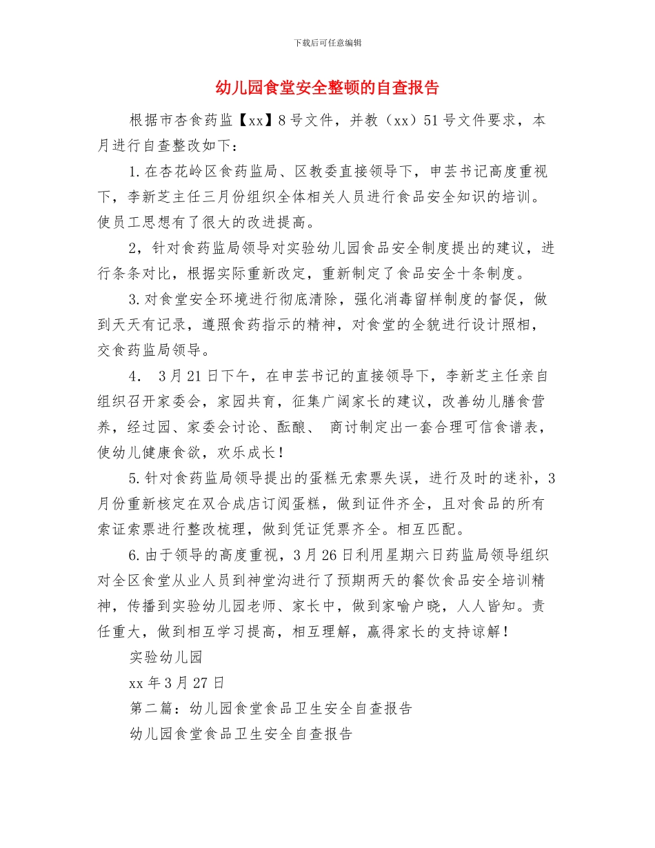 幼儿园食堂安全工作职责书与幼儿园食堂安全整顿的自查报告汇编_第3页