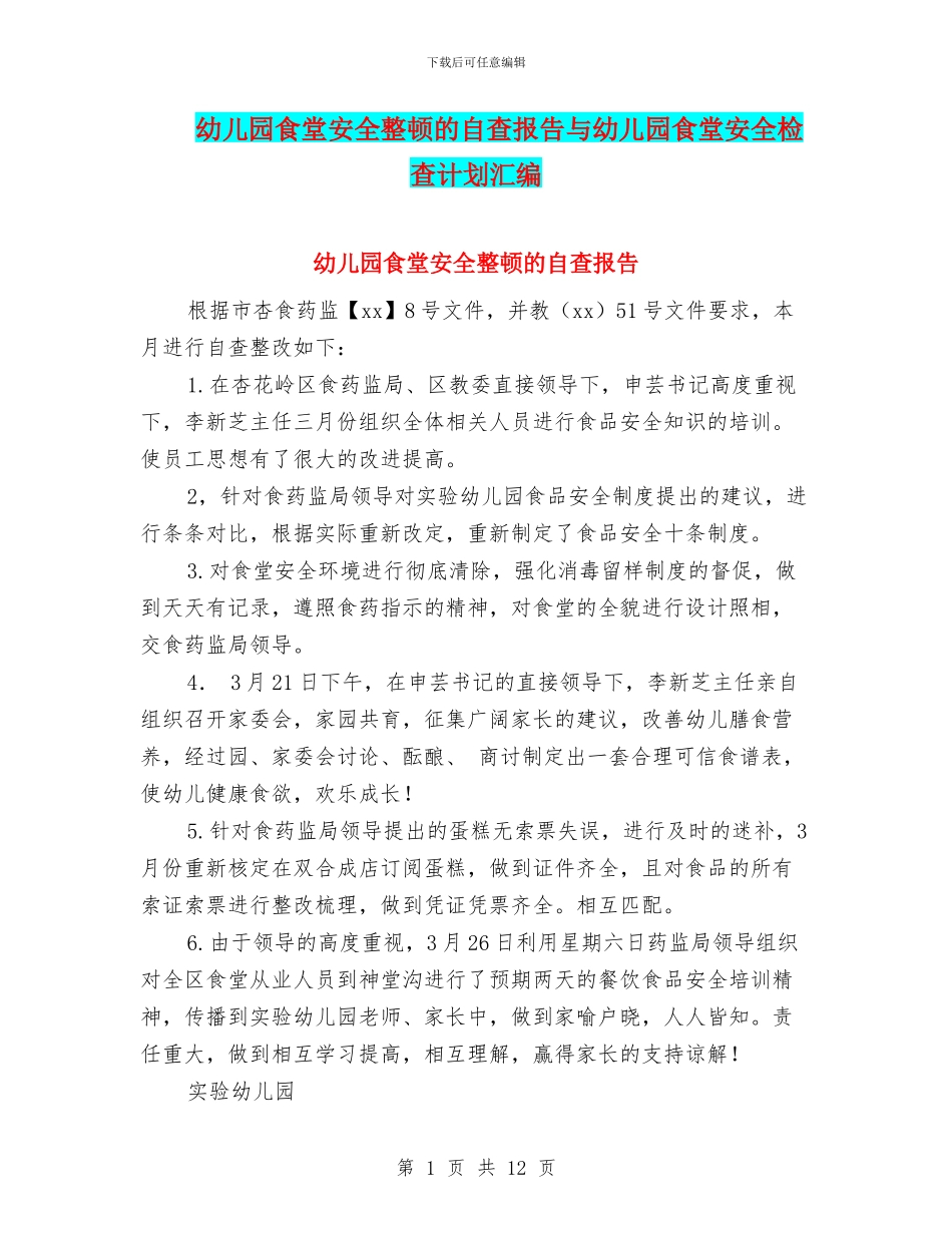 幼儿园食堂安全整顿的自查报告与幼儿园食堂安全检查计划汇编_第1页