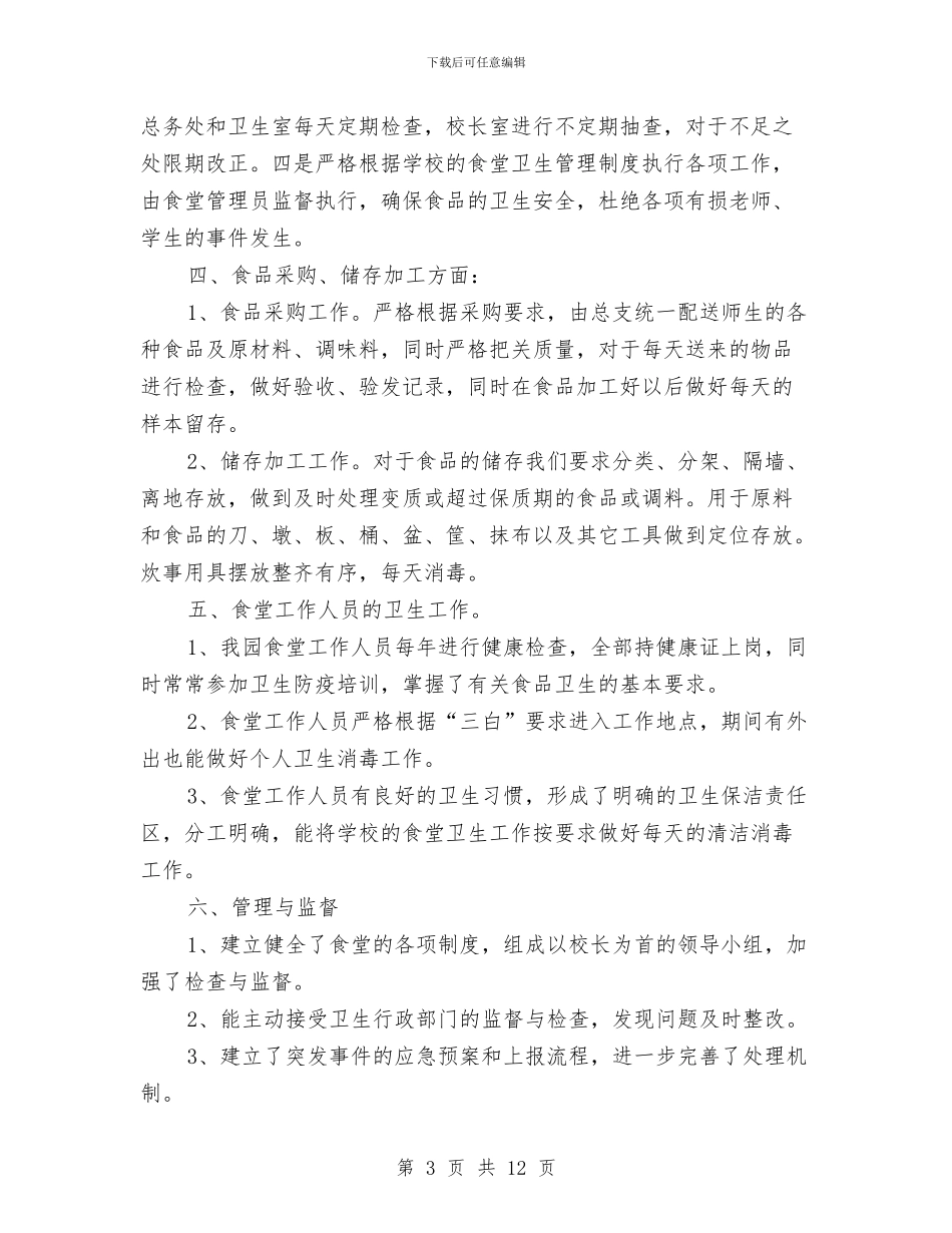 幼儿园食堂安全整顿的自查报告与幼儿园食堂安全检查计划汇编_第3页