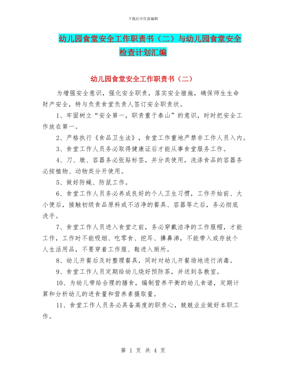 幼儿园食堂安全工作职责书与幼儿园食堂安全检查计划汇编_第1页