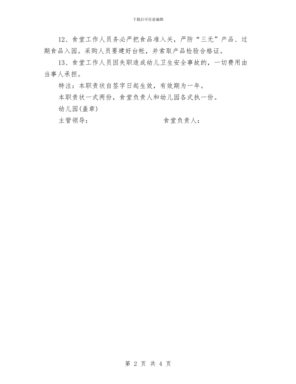 幼儿园食堂安全工作职责书与幼儿园食堂安全检查计划汇编_第2页