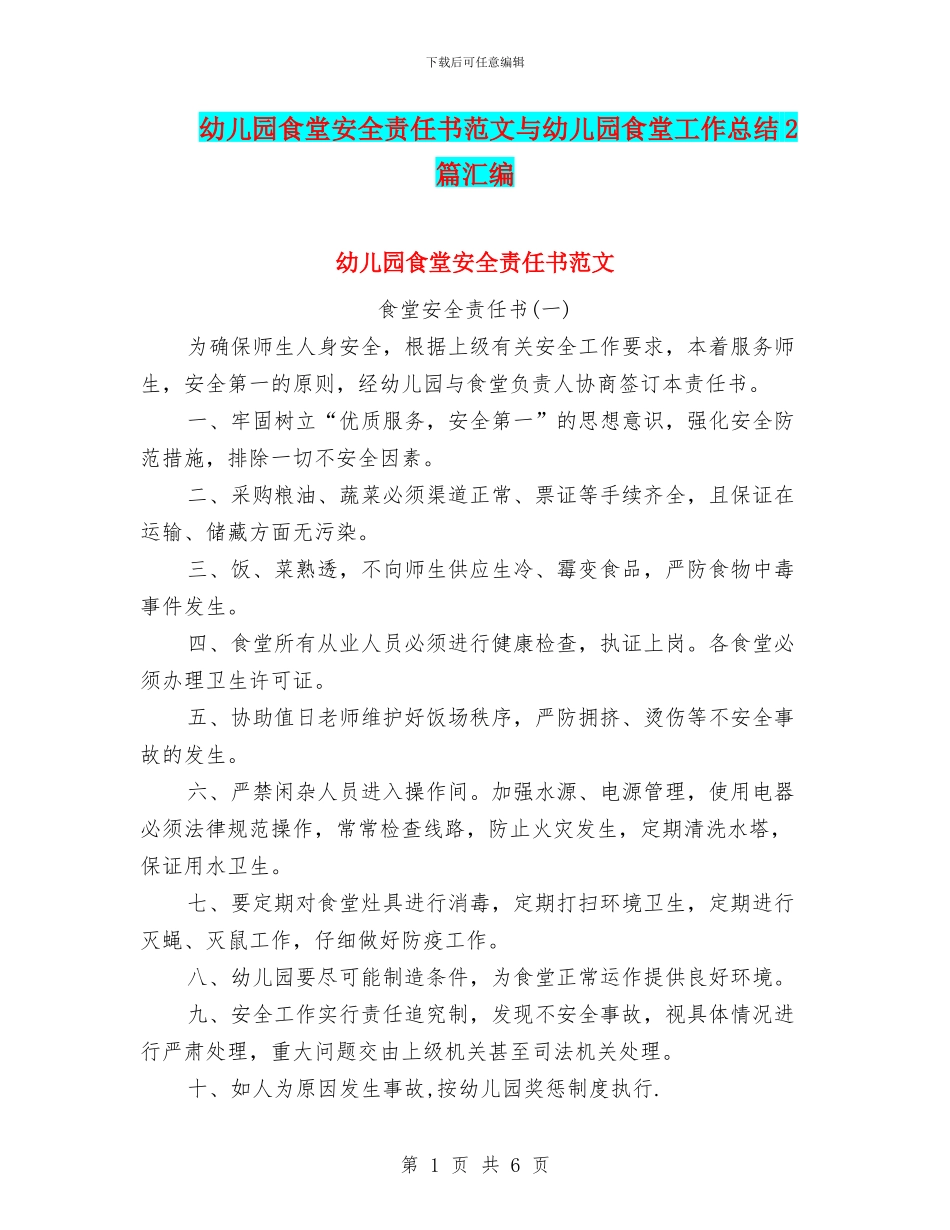 幼儿园食堂安全责任书范文与幼儿园食堂工作总结2篇汇编_第1页