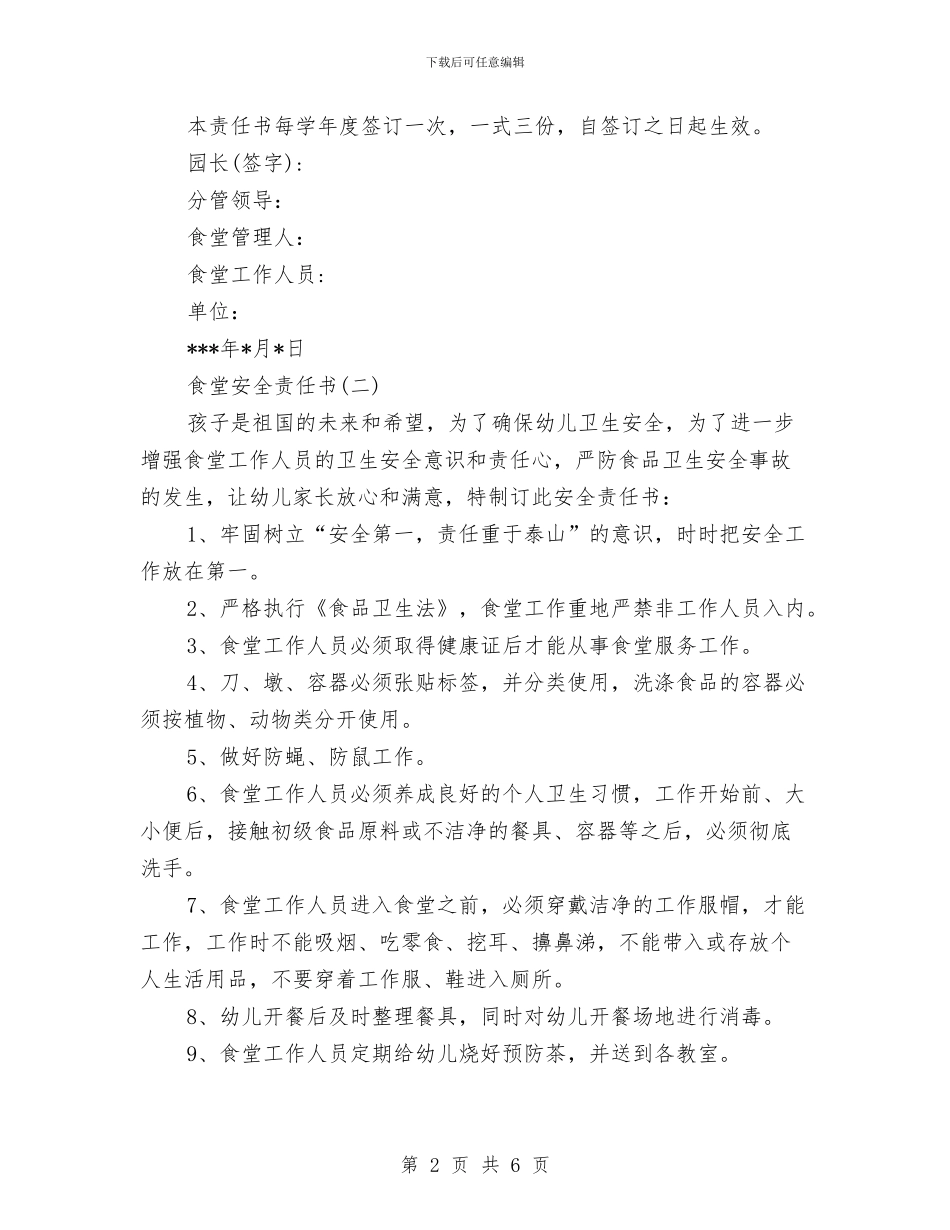 幼儿园食堂安全责任书范文与幼儿园食堂工作总结2篇汇编_第2页