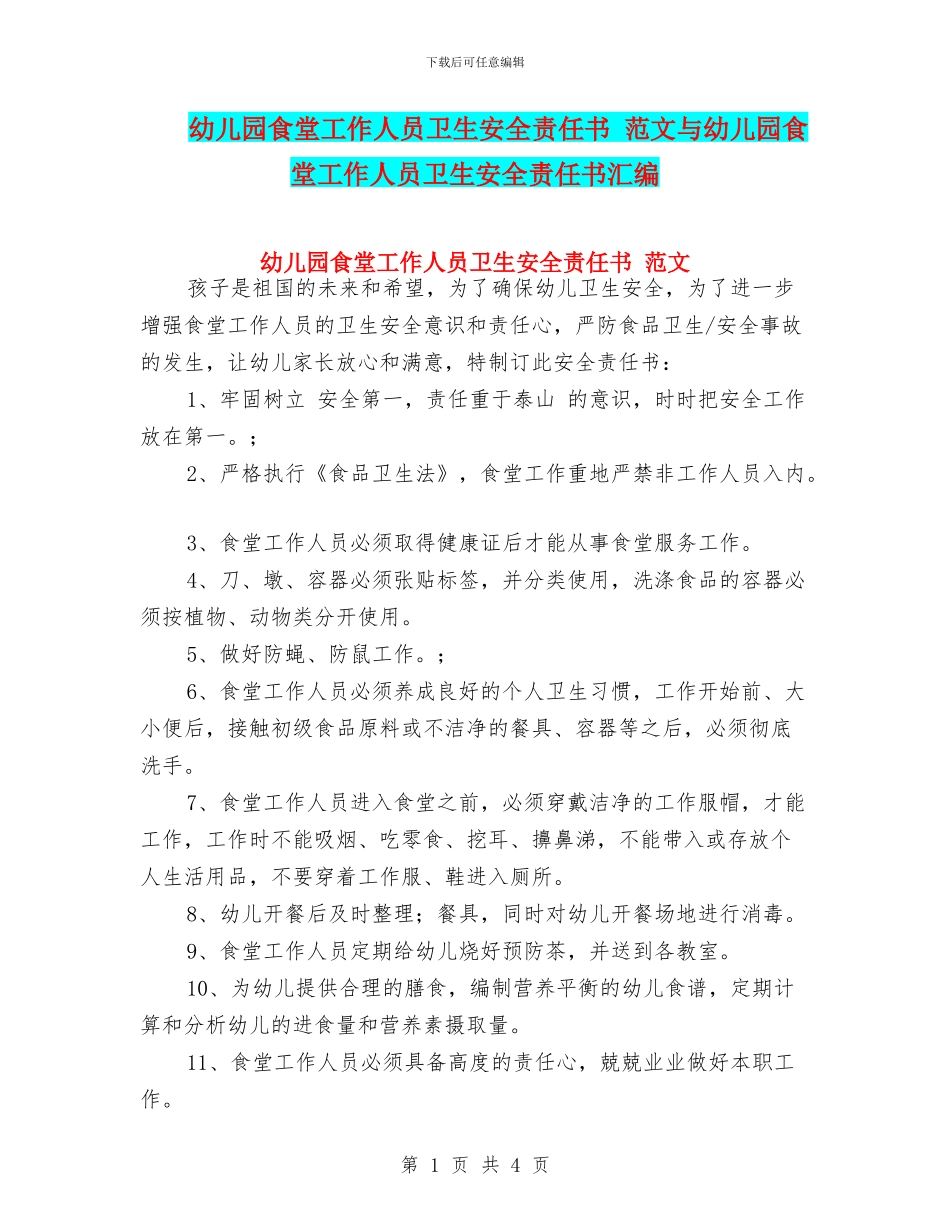 幼儿园食堂工作人员卫生安全责任书_第1页