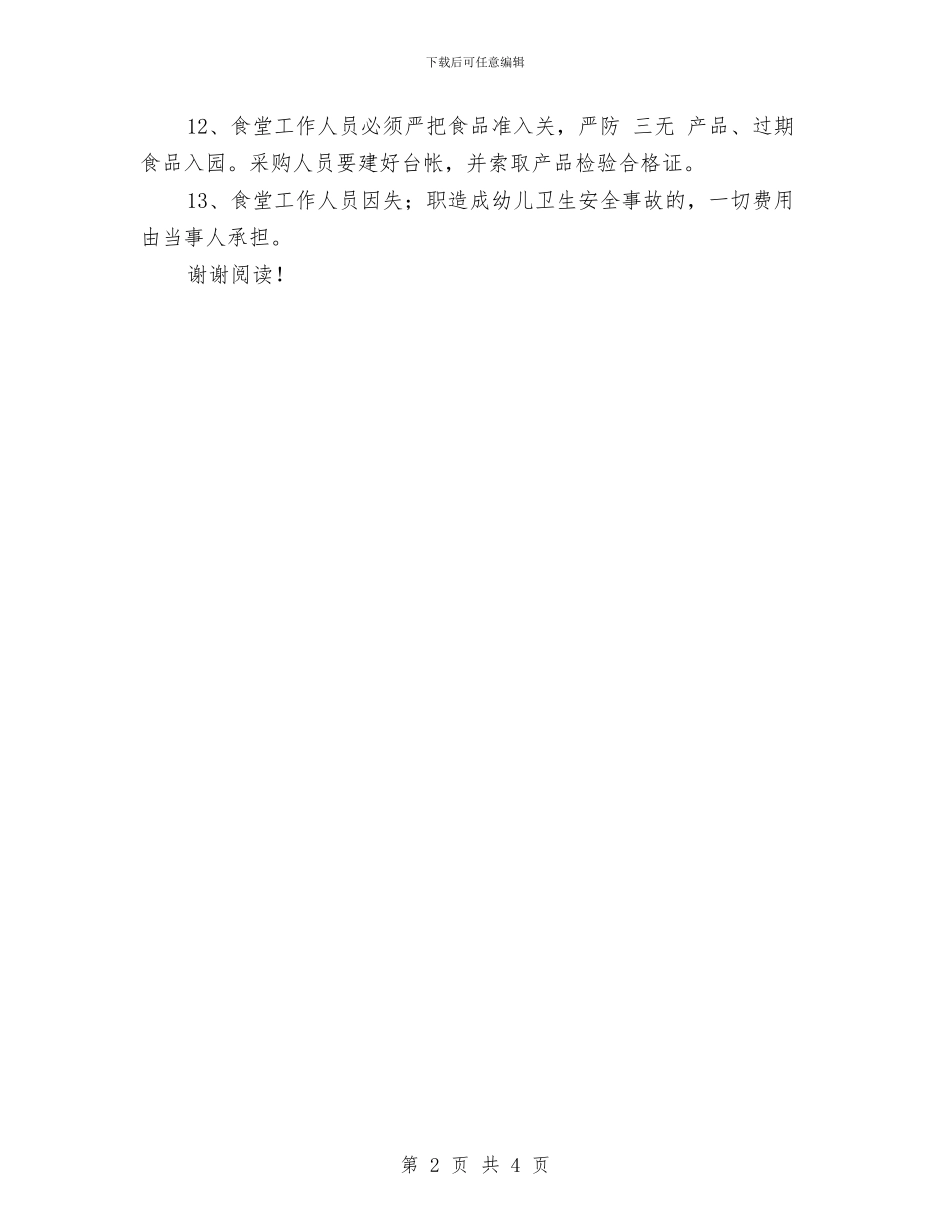 幼儿园食堂工作人员卫生安全责任书_第2页