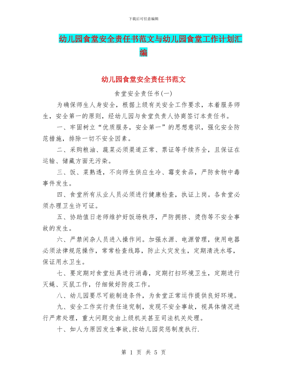 幼儿园食堂安全责任书范文与幼儿园食堂工作计划汇编_第1页