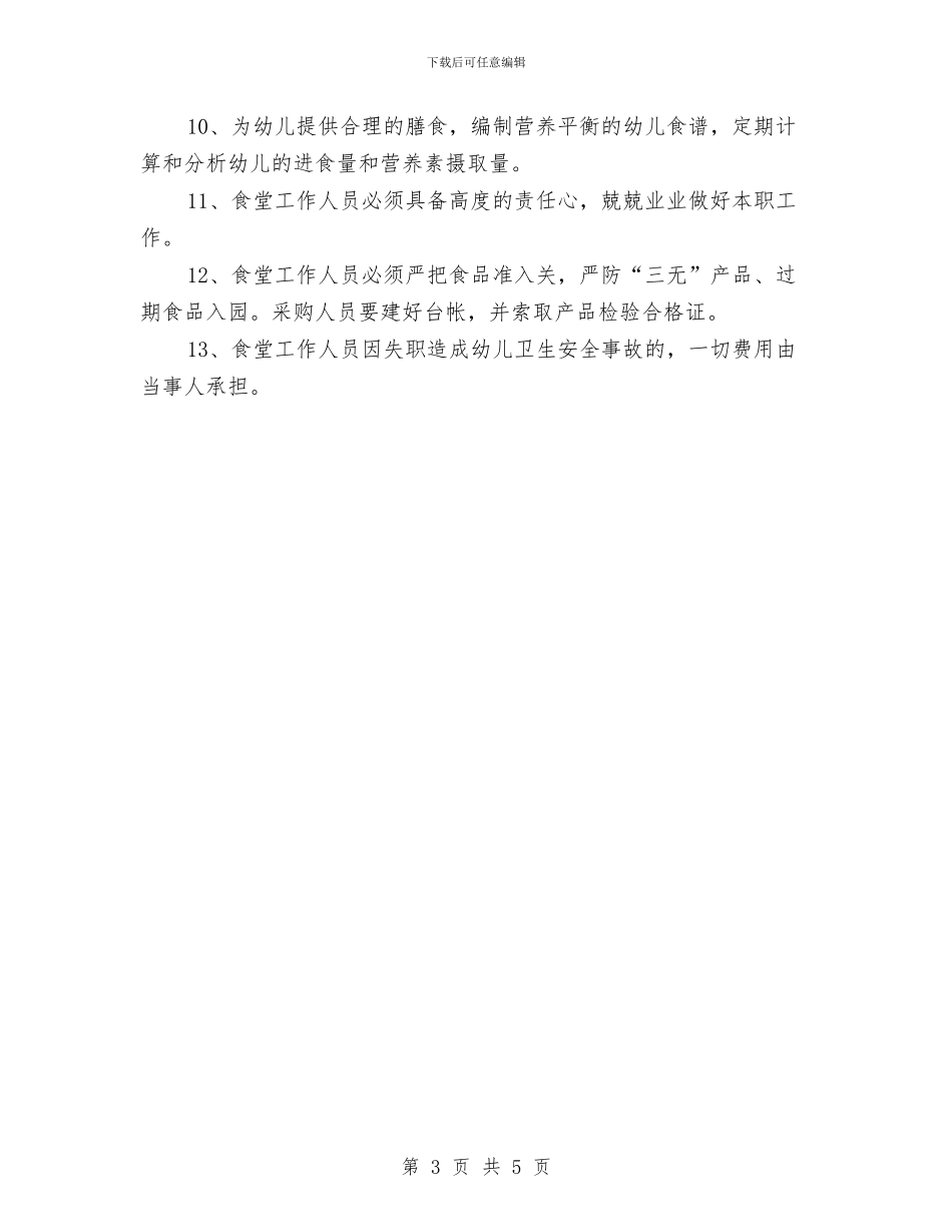 幼儿园食堂安全责任书范文与幼儿园食堂工作计划汇编_第3页