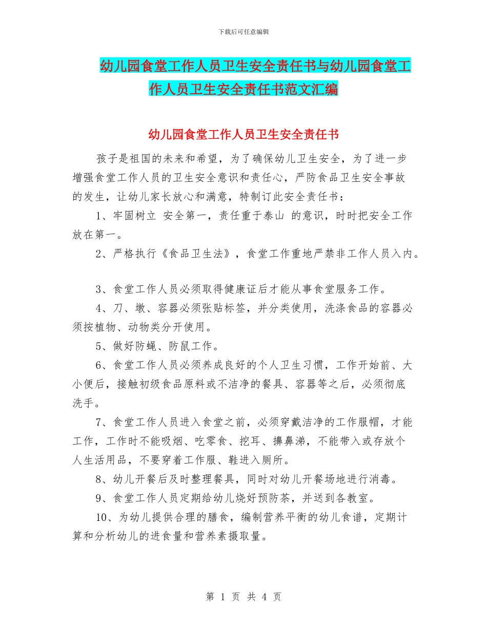 幼儿园食堂工作人员卫生安全责任书与幼儿园食堂工作人员卫生安全责任书范文汇编_第1页