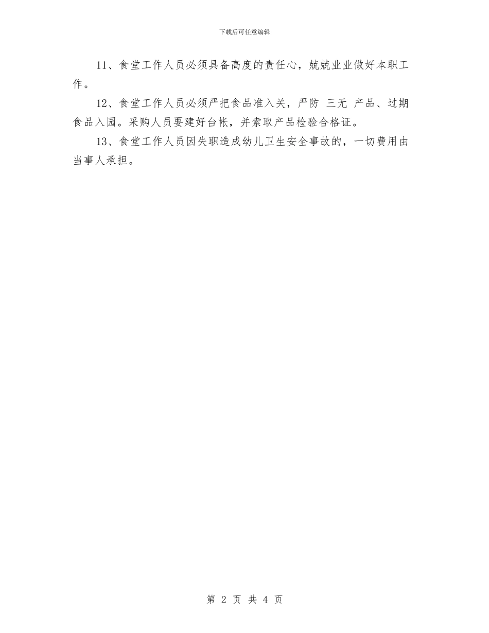 幼儿园食堂工作人员卫生安全责任书与幼儿园食堂工作人员卫生安全责任书范文汇编_第2页