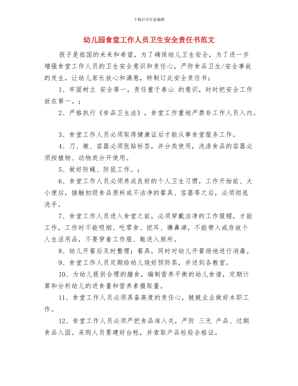 幼儿园食堂工作人员卫生安全责任书与幼儿园食堂工作人员卫生安全责任书范文汇编_第3页