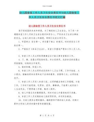 幼儿园食堂工作人员卫生安全责任书与幼儿园食堂工作人员卫生安全责任书范文汇编