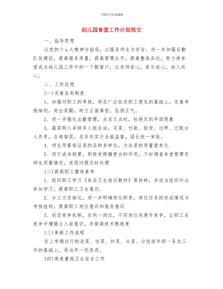 幼儿园食堂工作人员卫生安全责任书与幼儿园食堂工作计划范文汇编_第3页