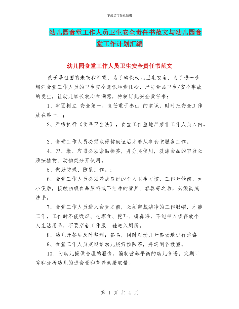 幼儿园食堂工作人员卫生安全责任书范文与幼儿园食堂工作计划汇编_第1页