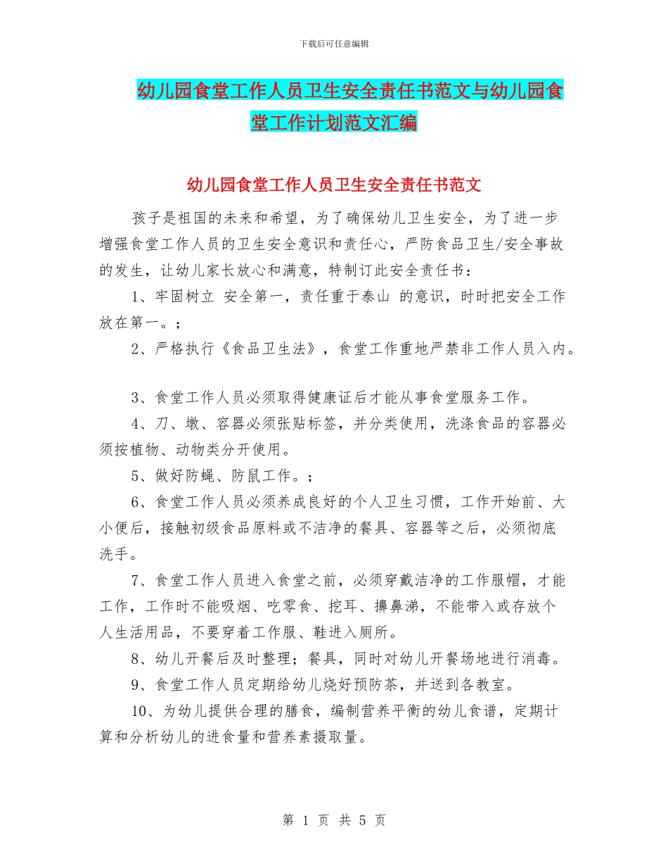 幼儿园食堂工作人员卫生安全责任书范文与幼儿园食堂工作计划范文汇编_第1页