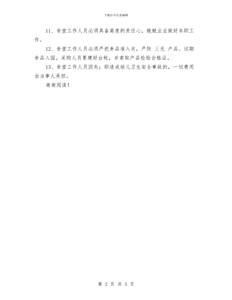 幼儿园食堂工作人员卫生安全责任书范文与幼儿园食堂工作计划范文汇编_第2页