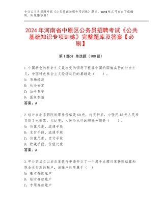 2024年河南省中原区公务员招聘考试《公共基础知识专项训练》完整题库及答案【必刷】