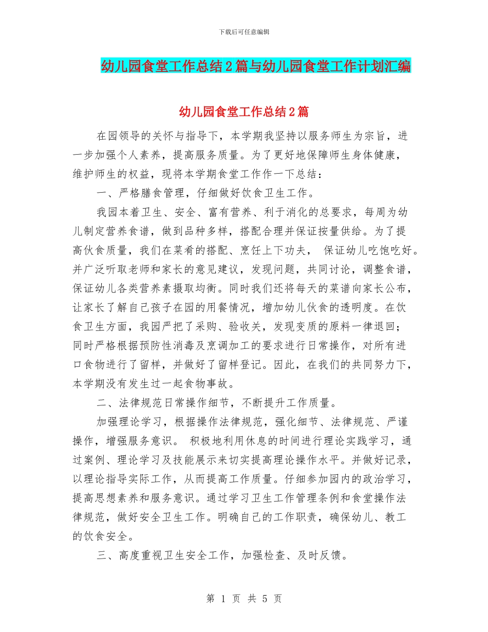 幼儿园食堂工作总结2篇与幼儿园食堂工作计划汇编_第1页