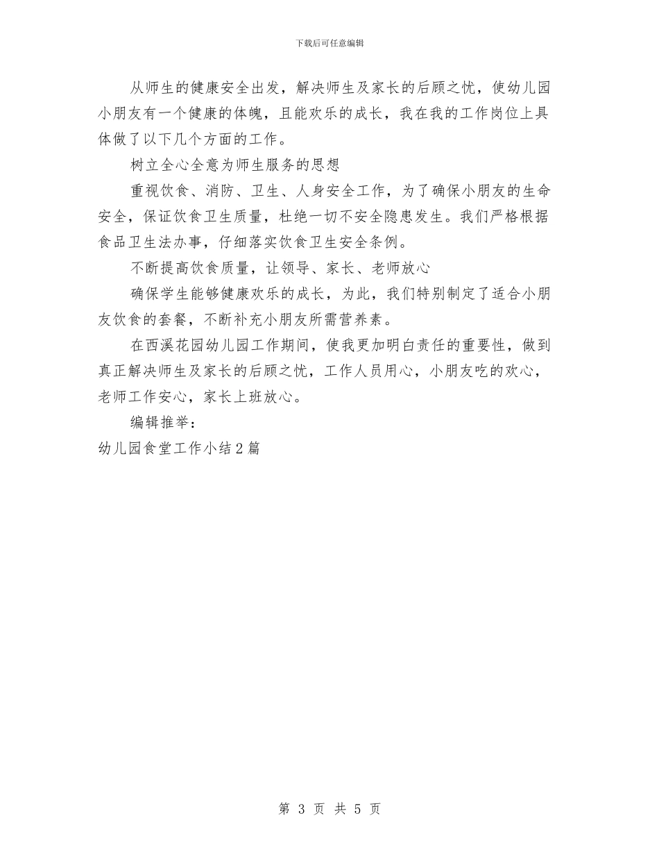 幼儿园食堂工作总结2篇与幼儿园食堂工作计划汇编_第3页