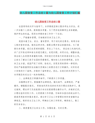 幼儿园食堂工作总结2篇与幼儿园食堂工作计划汇编