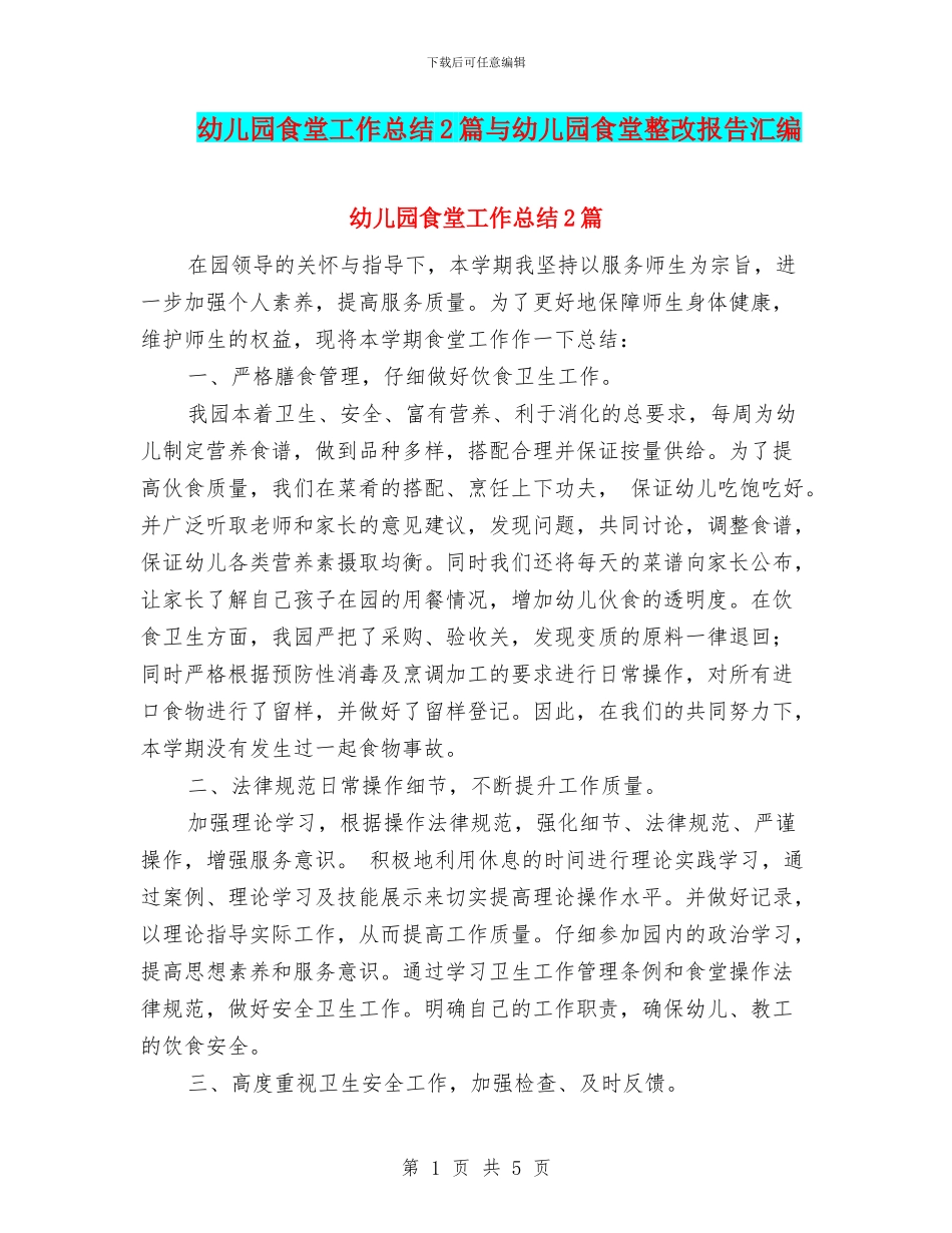 幼儿园食堂工作总结2篇与幼儿园食堂整改报告汇编_第1页