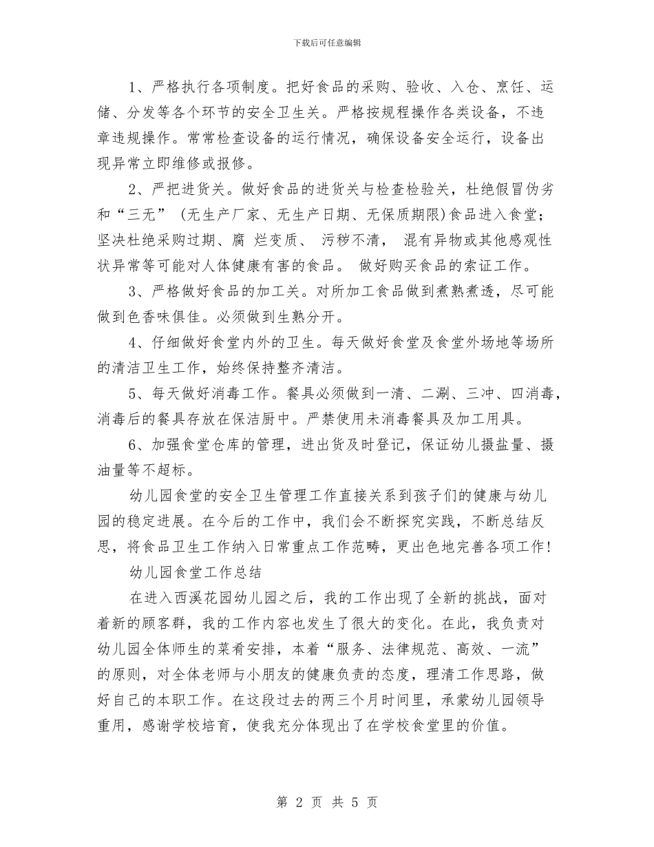 幼儿园食堂工作总结2篇与幼儿园食堂整改报告汇编_第2页