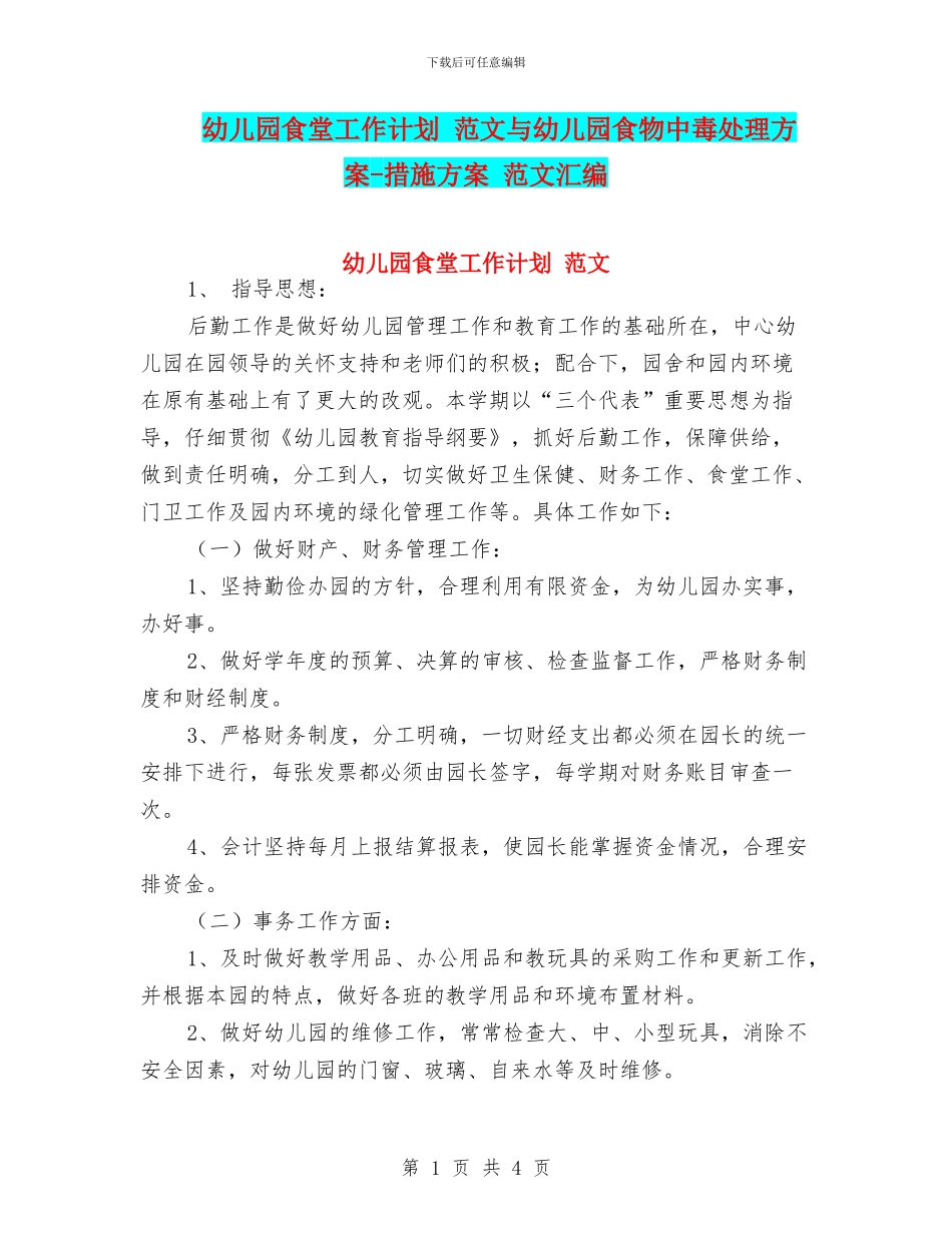 幼儿园食堂工作计划_第1页