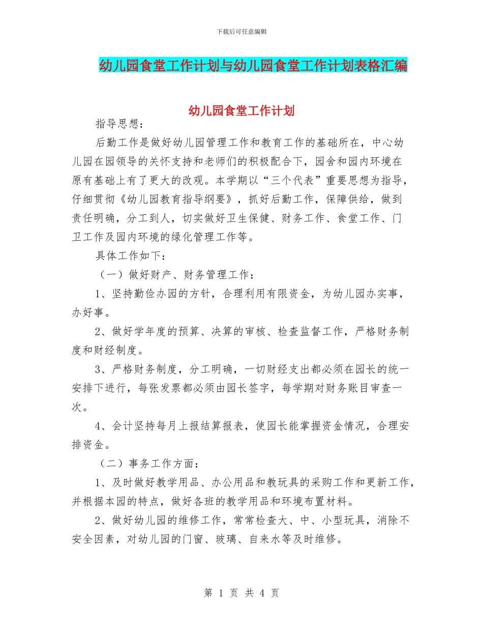幼儿园食堂工作计划与幼儿园食堂工作计划表格汇编_第1页