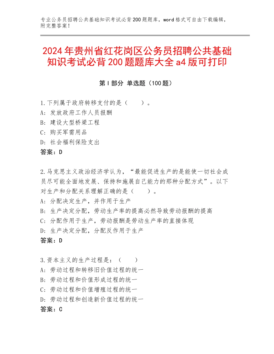 2024年贵州省红花岗区公务员招聘公共基础知识考试必背200题题库大全a4版可打印_第1页