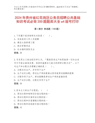 2024年贵州省红花岗区公务员招聘公共基础知识考试必背200题题库大全a4版可打印