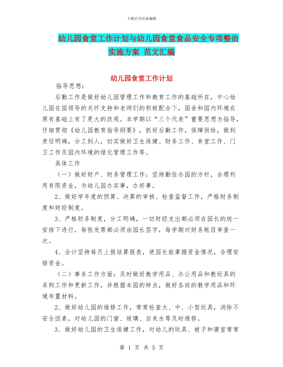 幼儿园食堂工作计划与幼儿园食堂食品安全专项整治实施方案_第1页
