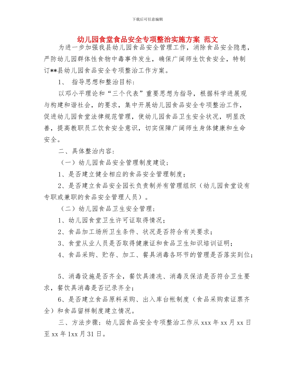 幼儿园食堂工作计划与幼儿园食堂食品安全专项整治实施方案_第3页