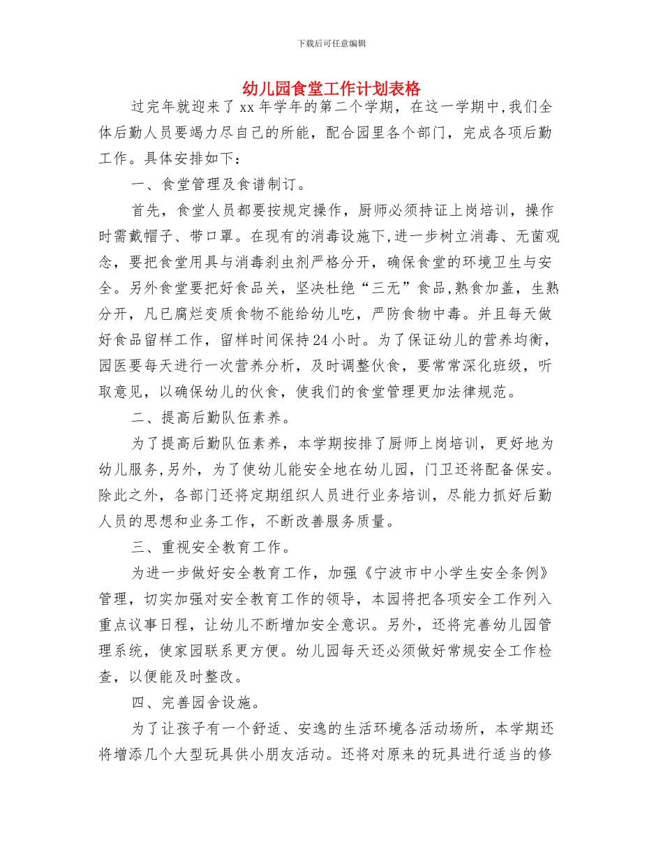 幼儿园食堂工作计划报告2024与幼儿园食堂工作计划表格汇编_第3页