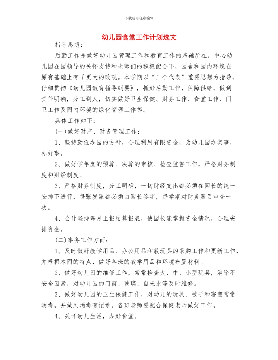 幼儿园食堂工作计划报告2024与幼儿园食堂工作计划选文汇编_第3页