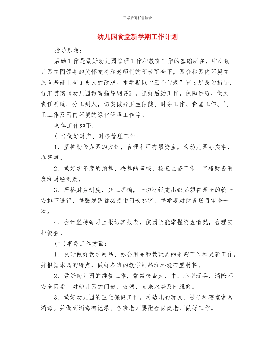 幼儿园食堂工作计划范本与幼儿园食堂新学期工作计划汇编_第3页