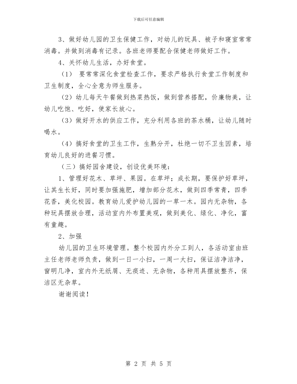 幼儿园食堂工作计划范本与幼儿园食堂食品安全专项整治实施方案范文汇编_第2页