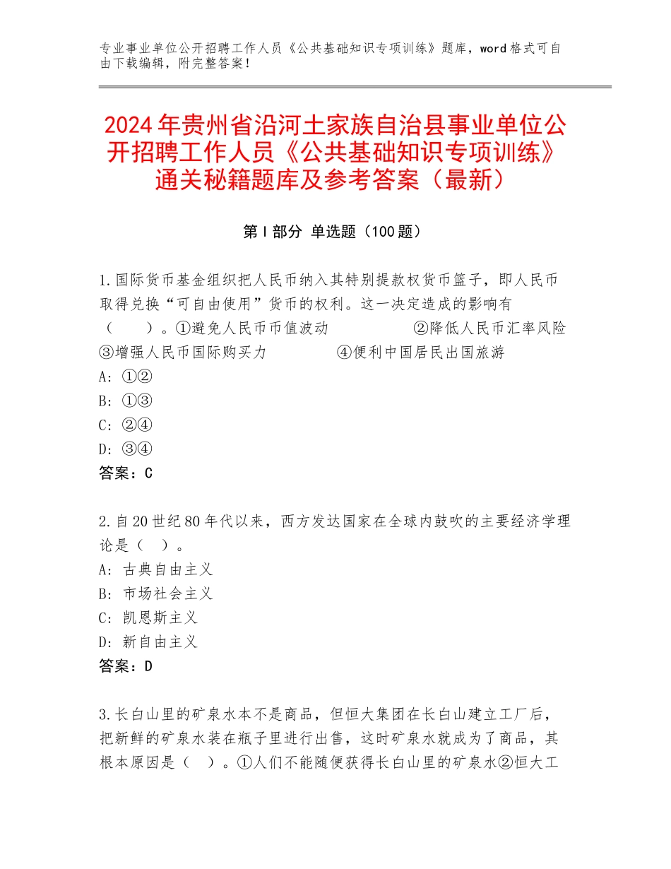 2024年贵州省沿河土家族自治县事业单位公开招聘工作人员《公共基础知识专项训练》通关秘籍题库及参考答案（最新）_第1页