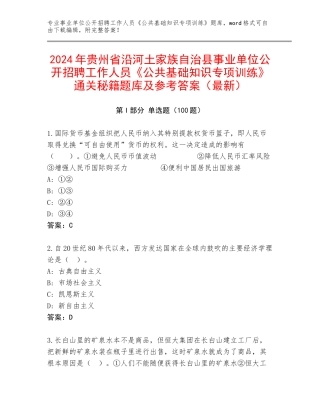2024年贵州省沿河土家族自治县事业单位公开招聘工作人员《公共基础知识专项训练》通关秘籍题库及参考答案（最新）
