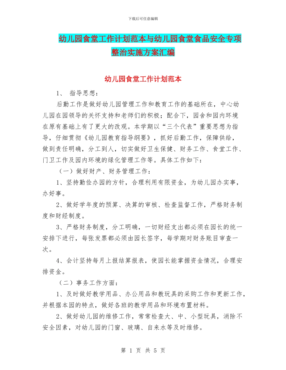 幼儿园食堂工作计划范本与幼儿园食堂食品安全专项整治实施方案汇编_第1页