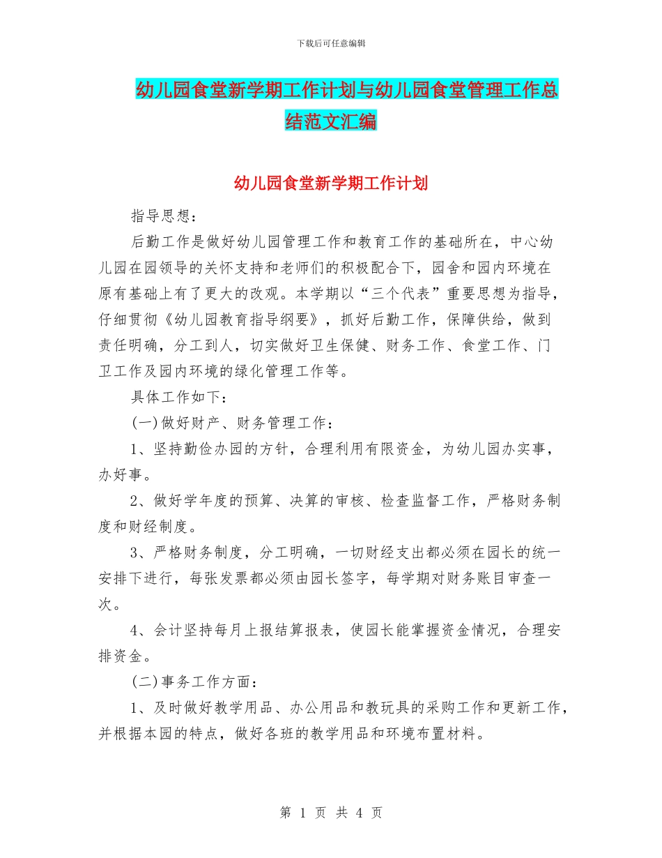 幼儿园食堂新学期工作计划与幼儿园食堂管理工作总结范文汇编_第1页