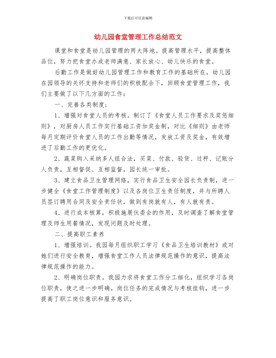 幼儿园食堂新学期工作计划与幼儿园食堂管理工作总结范文汇编_第3页