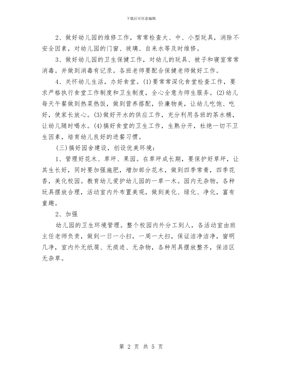 幼儿园食堂新学期工作计划与幼儿园食堂食品安全专项整治实施方案范文汇编_第2页