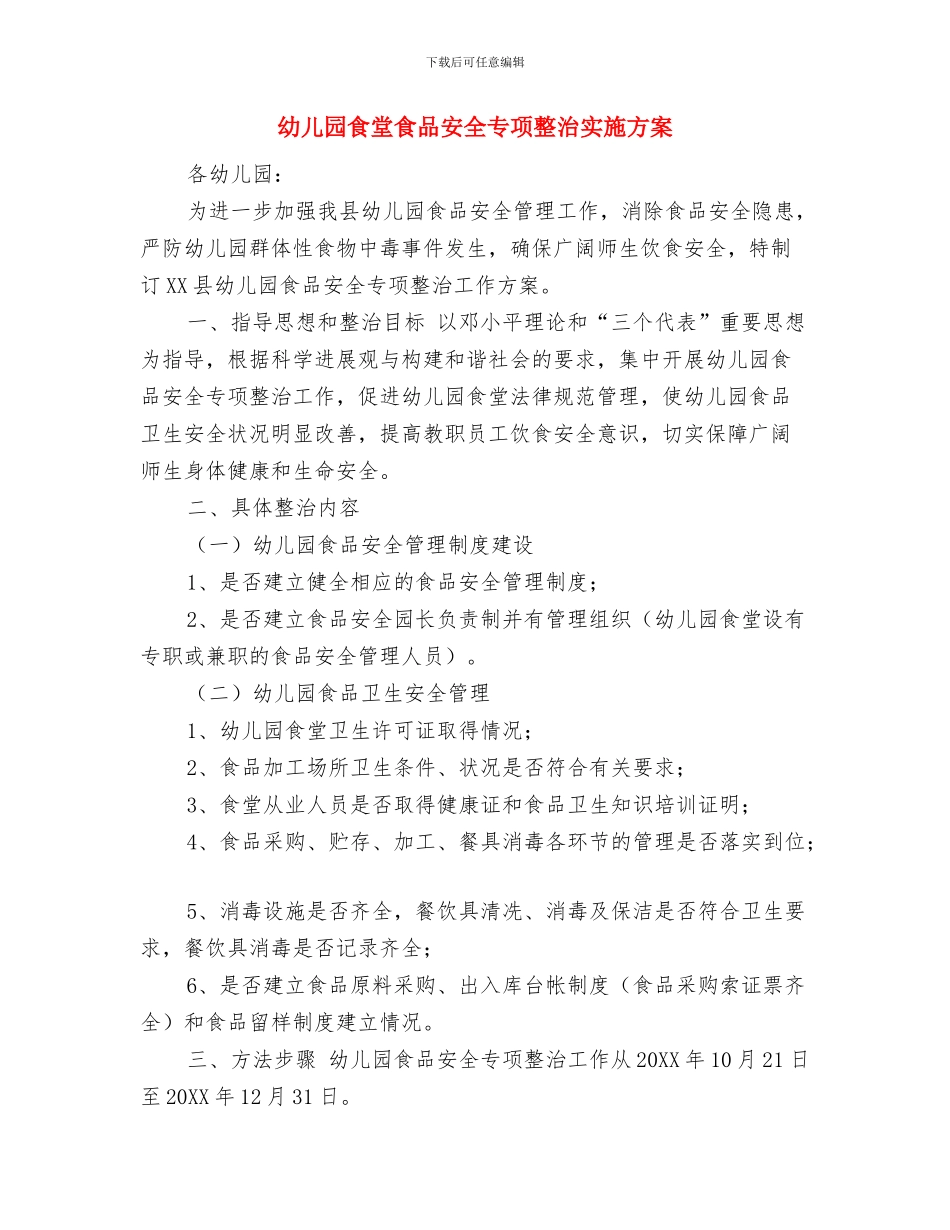 幼儿园食堂新学期工作计划与幼儿园食堂食品安全专项整治实施方案汇编_第3页