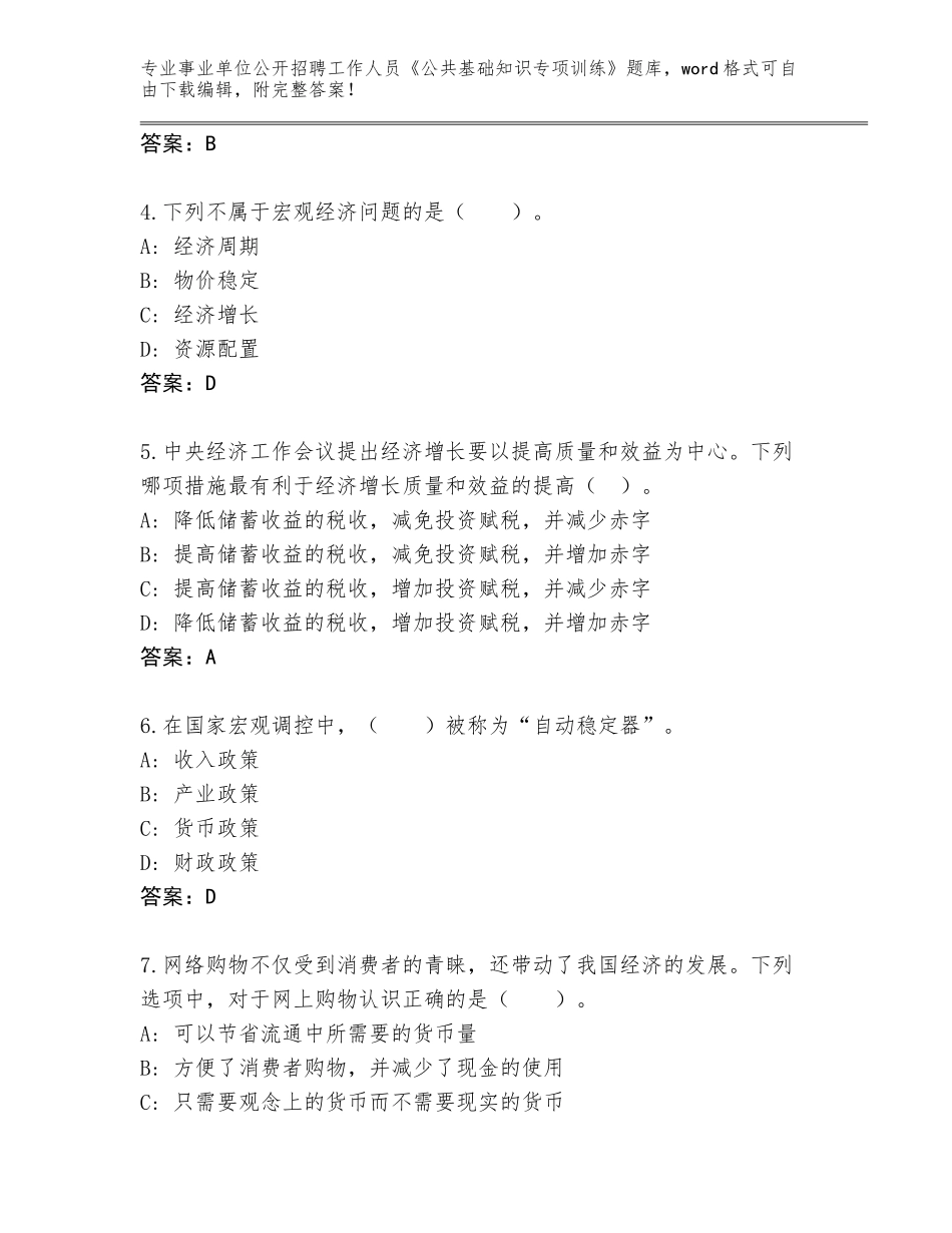 2024年河南省淮阳县事业单位公开招聘工作人员《公共基础知识专项训练》内部题库含答案AB卷_第2页
