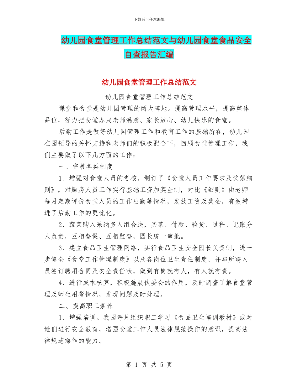 幼儿园食堂管理工作总结范文与幼儿园食堂食品安全自查报告汇编_第1页