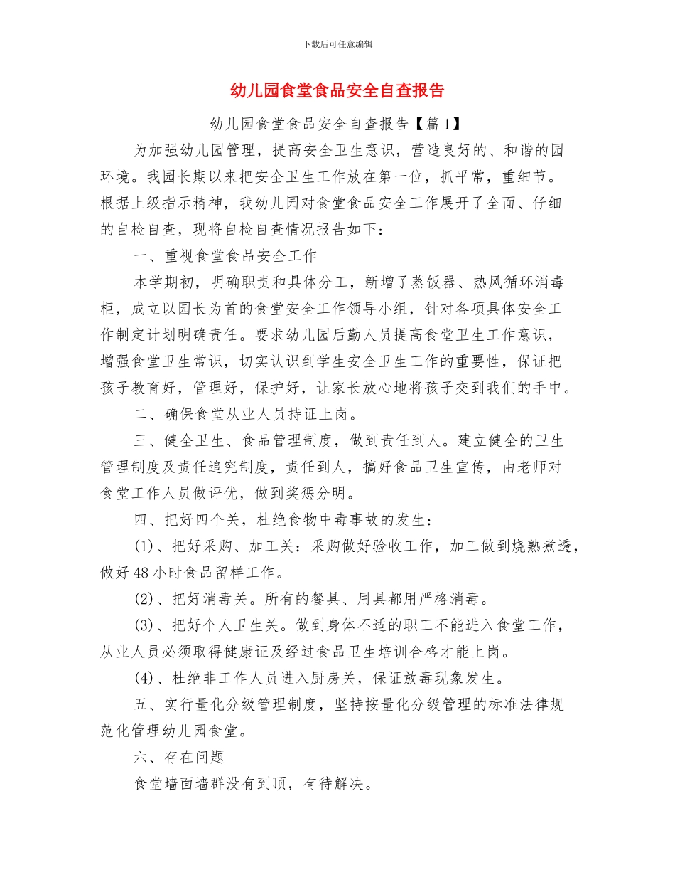 幼儿园食堂管理工作总结范文与幼儿园食堂食品安全自查报告汇编_第3页